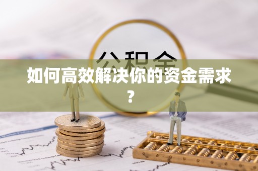 志丹如何高效解决你的资金需求？