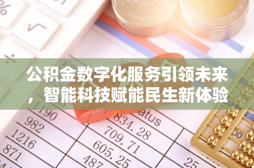 志丹公积金数字化服务引领未来，智能科技赋能民生新体验