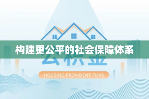 志丹构建更公平的社会保障体系