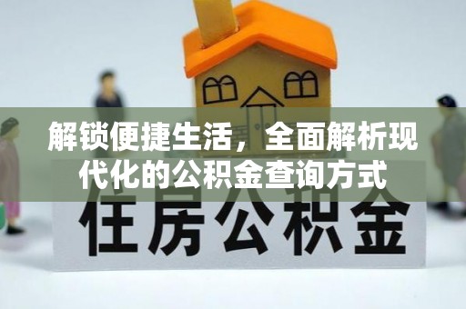 志丹解锁便捷生活，全面解析现代化的公积金查询方式