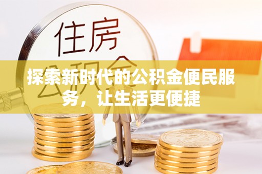 志丹探索新时代的公积金便民服务，让生活更便捷