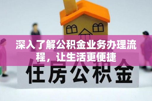 志丹深入了解公积金业务办理流程，让生活更便捷