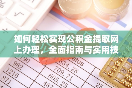 志丹如何轻松实现公积金提取网上办理，全面指南与实用技巧