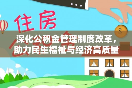 志丹深化公积金管理制度改革，助力民生福祉与经济高质量发展