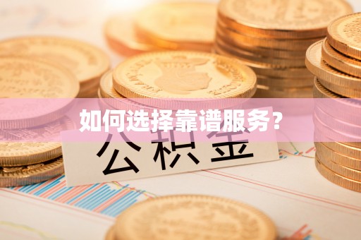 志丹如何选择靠谱服务？