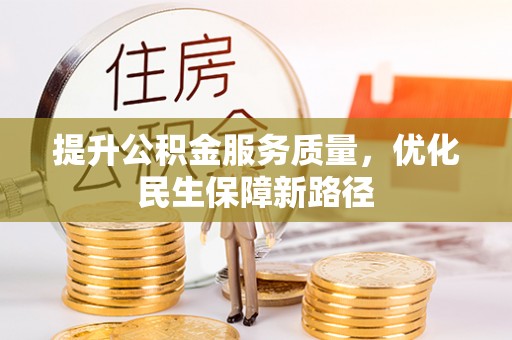 志丹提升公积金服务质量，优化民生保障新路径