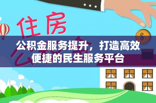 志丹公积金服务提升，打造高效便捷的民生服务平台