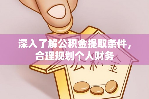 志丹深入了解公积金提取条件，合理规划个人财务