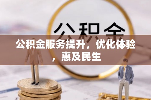 志丹公积金服务提升，优化体验，惠及民生