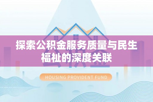 志丹探索公积金服务质量与民生福祉的深度关联