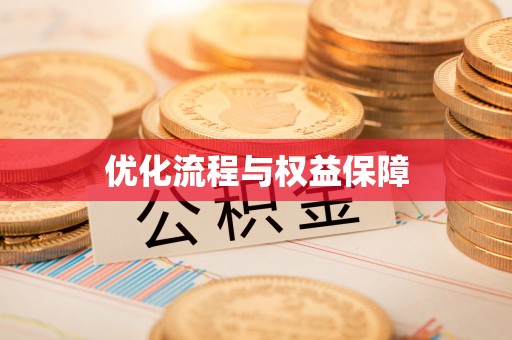 志丹优化流程与权益保障