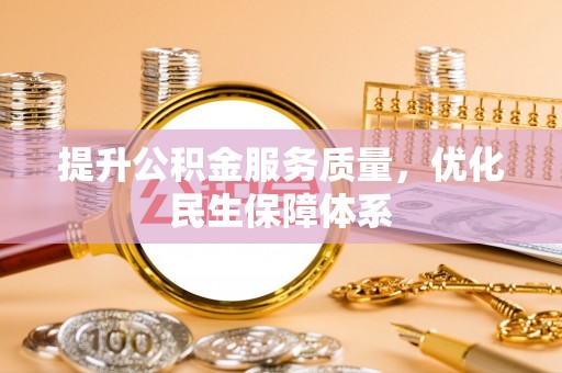 志丹提升公积金服务质量，优化民生保障体系