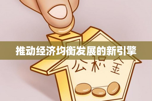 志丹推动经济均衡发展的新引擎
