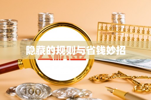 志丹隐藏的规则与省钱妙招