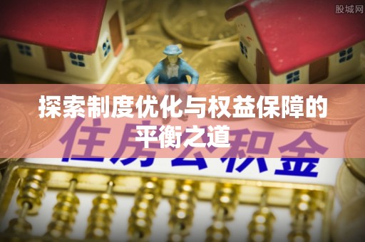 志丹探索制度优化与权益保障的平衡之道