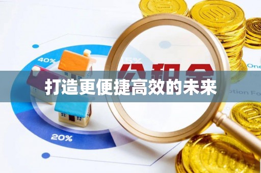 志丹打造更便捷高效的未来