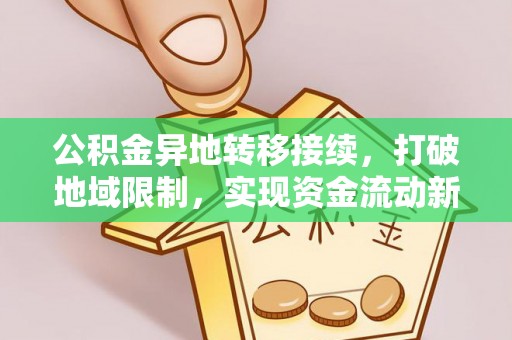 志丹公积金异地转移接续，打破地域限制，实现资金流动新纪元