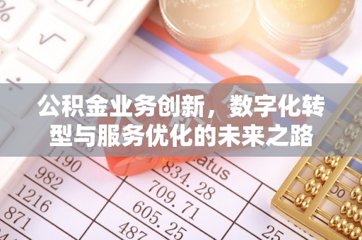 志丹公积金业务创新，数字化转型与服务优化的未来之路
