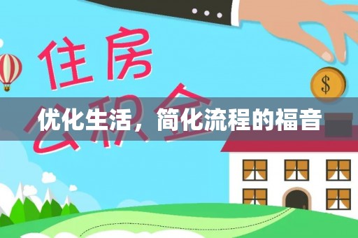 志丹优化生活，简化流程的福音