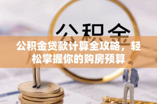 志丹公积金贷款计算全攻略，轻松掌握你的购房预算