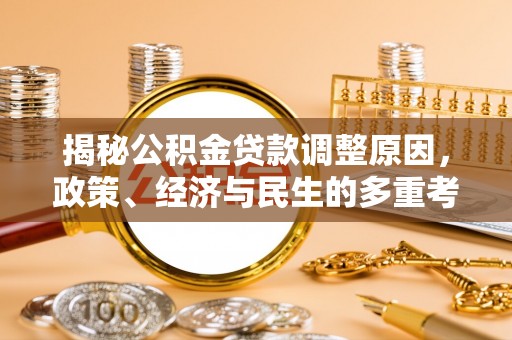 志丹揭秘公积金贷款调整原因，政策、经济与民生的多重考量