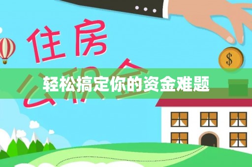 志丹轻松搞定你的资金难题