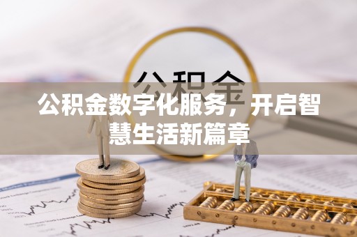 志丹公积金数字化服务，开启智慧生活新篇章