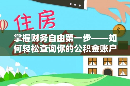 志丹掌握财务自由第一步——如何轻松查询你的公积金账户余额