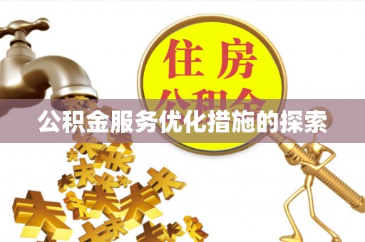 志丹公积金服务优化措施的探索