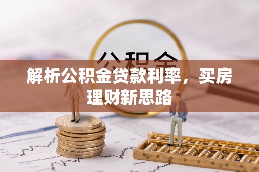 志丹解析公积金贷款利率，买房理财新思路