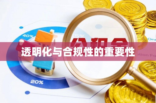 志丹透明化与合规性的重要性