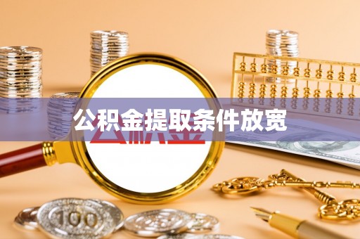 志丹公积金提取条件放宽