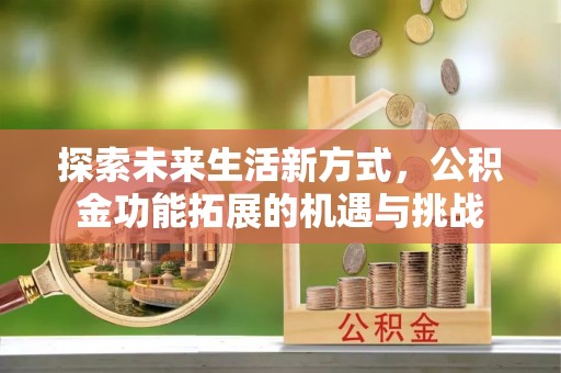 志丹探索未来生活新方式，公积金功能拓展的机遇与挑战