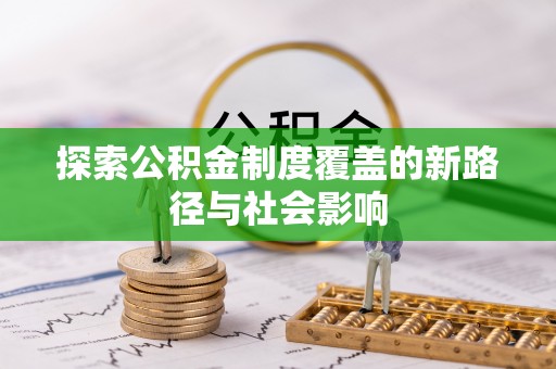 志丹探索公积金制度覆盖的新路径与社会影响