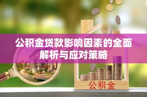 志丹公积金贷款影响因素的全面解析与应对策略