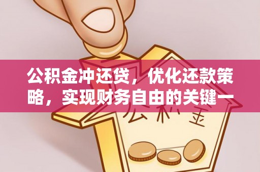 志丹公积金冲还贷，优化还款策略，实现财务自由的关键一步