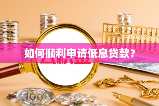 志丹如何顺利申请低息贷款？