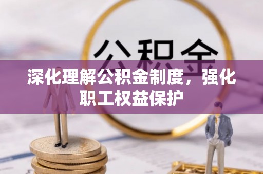 志丹深化理解公积金制度，强化职工权益保护