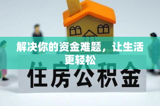 志丹解决你的资金难题，让生活更轻松