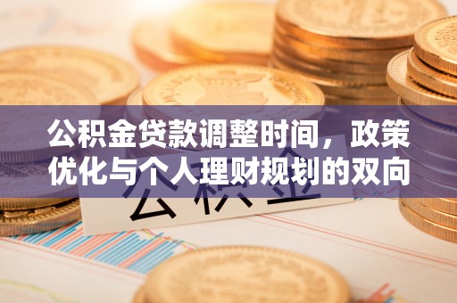 志丹公积金贷款调整时间，政策优化与个人理财规划的双向考量