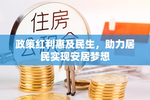志丹政策红利惠及民生，助力居民实现安居梦想