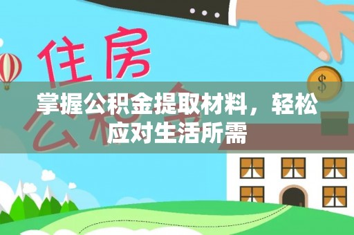 志丹掌握公积金提取材料，轻松应对生活所需