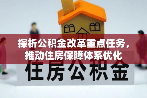 志丹探析公积金改革重点任务，推动住房保障体系优化
