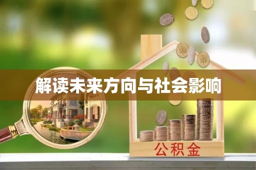 志丹解读未来方向与社会影响