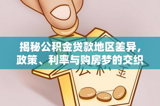 志丹揭秘公积金贷款地区差异，政策、利率与购房梦的交织