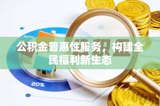 志丹公积金普惠性服务，构建全民福利新生态