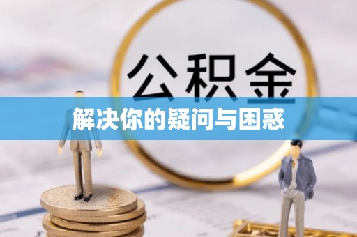 志丹解决你的疑问与困惑