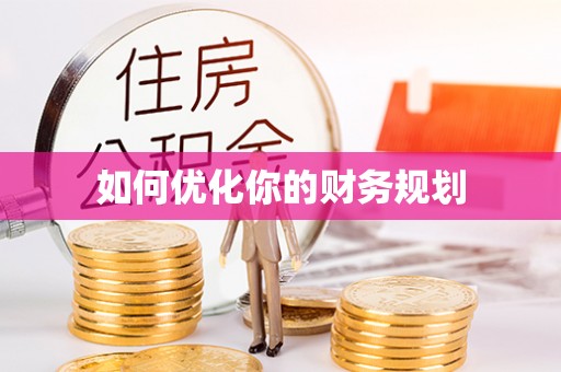 志丹如何优化你的财务规划