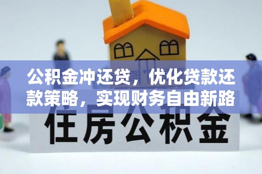志丹公积金冲还贷，优化贷款还款策略，实现财务自由新路径