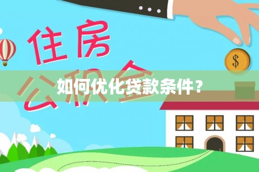志丹如何优化贷款条件？